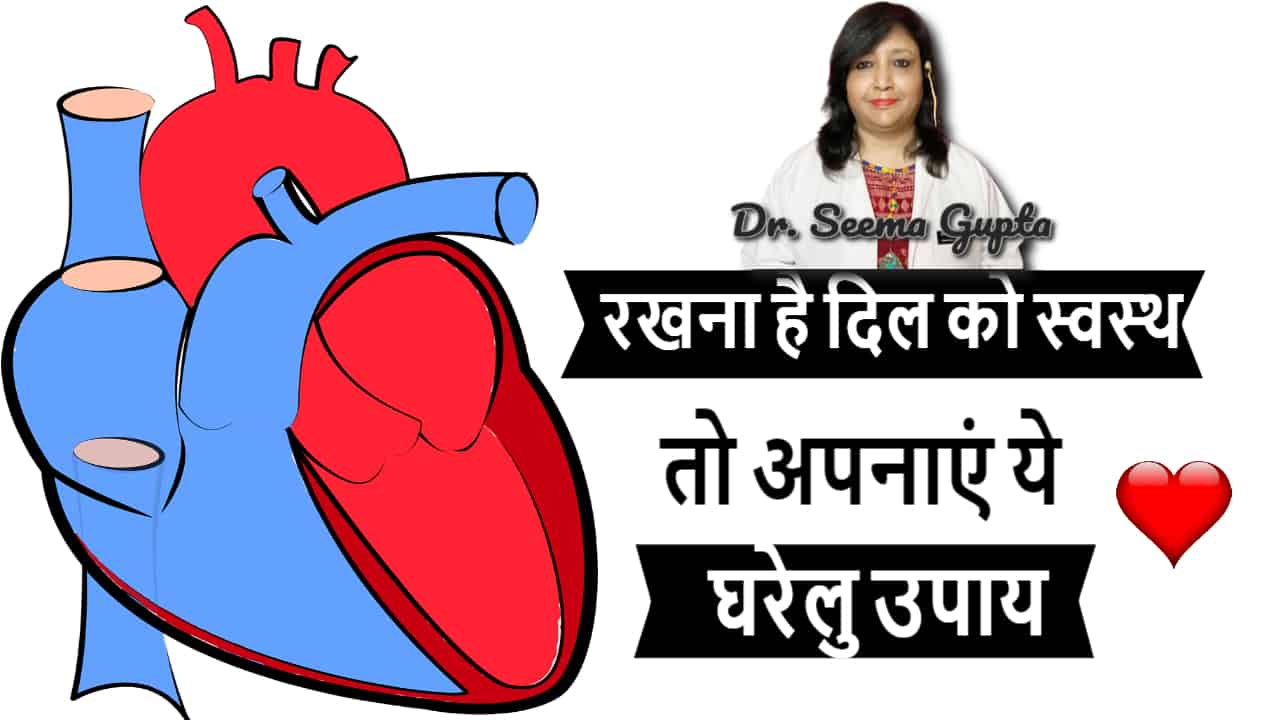 Ayurvedic Home Remedies for Healthy Heart - रखना है दिल को स्वस्थ तो अपनाएं ये घरेलु उपाय