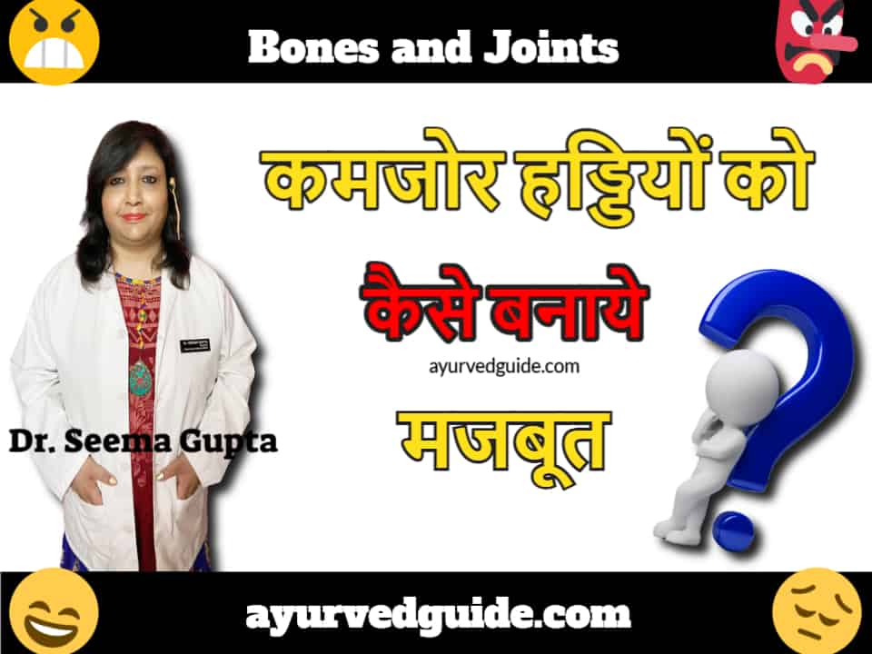 कमजोर हड्डियों को कैसे बनाये मजबूत - Bones and Joints