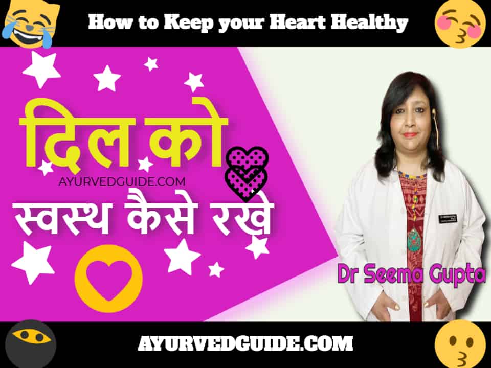 दिल को स्वस्थ कैसे रखे -  How to Keep your Heart Healthy
