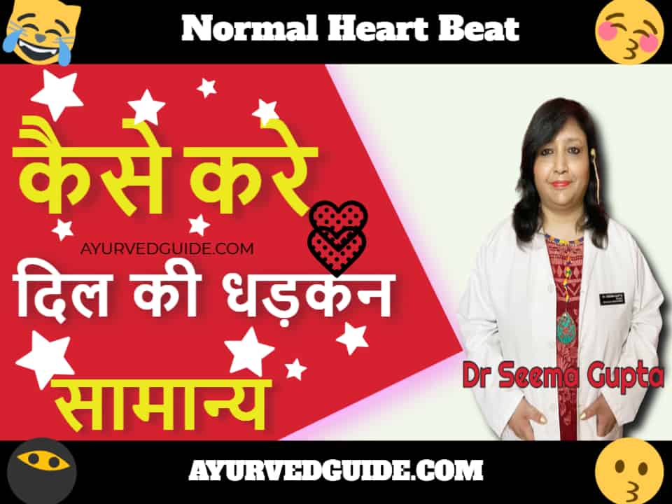कैसे करे दिल की धड़कन सामान्य - Normal Heart Beat