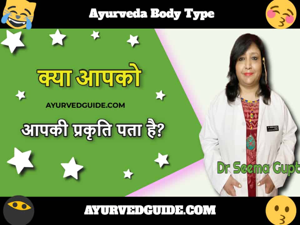क्या आपको आपकी प्रकृति पता है? जानें अपनी प्रकृति आयुर्वेद के अनुसार - Ayurveda Body Type