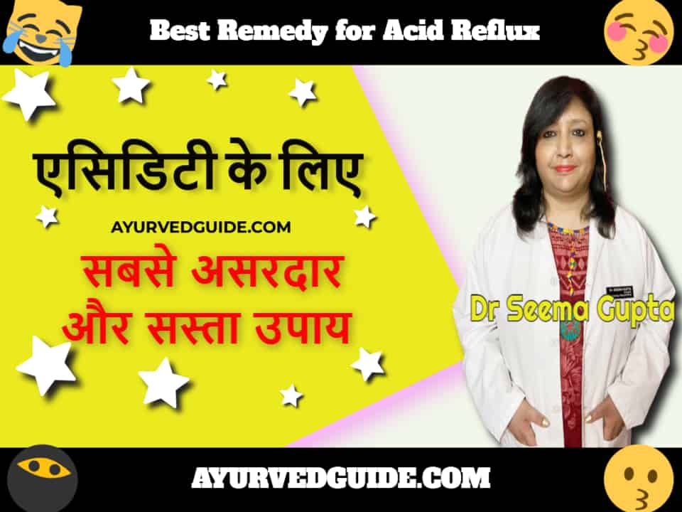 एसिडिटी के लिए सबसे असरदार और सस्ता उपाय - Best Remedy for Acid Reflux