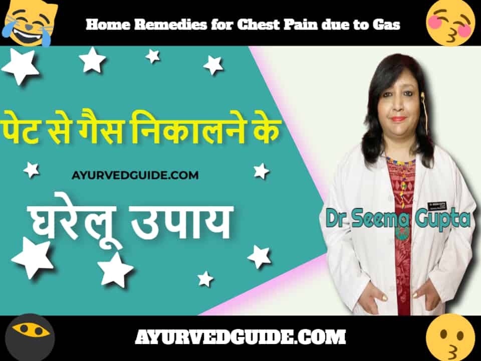 Home Remedies for Chest Pain due to Gas - पेट से गैस निकालने के घरेलू उपाय