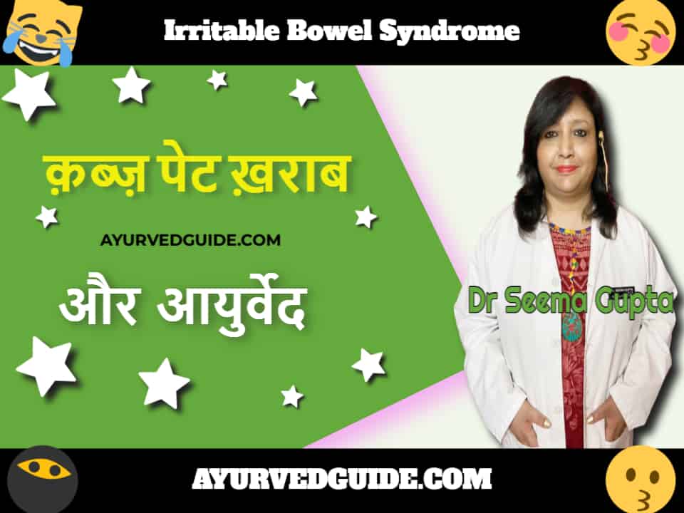 क़ब्ज़ पेट ख़राब और आयुर्वेद - Irritable Bowel Syndrome