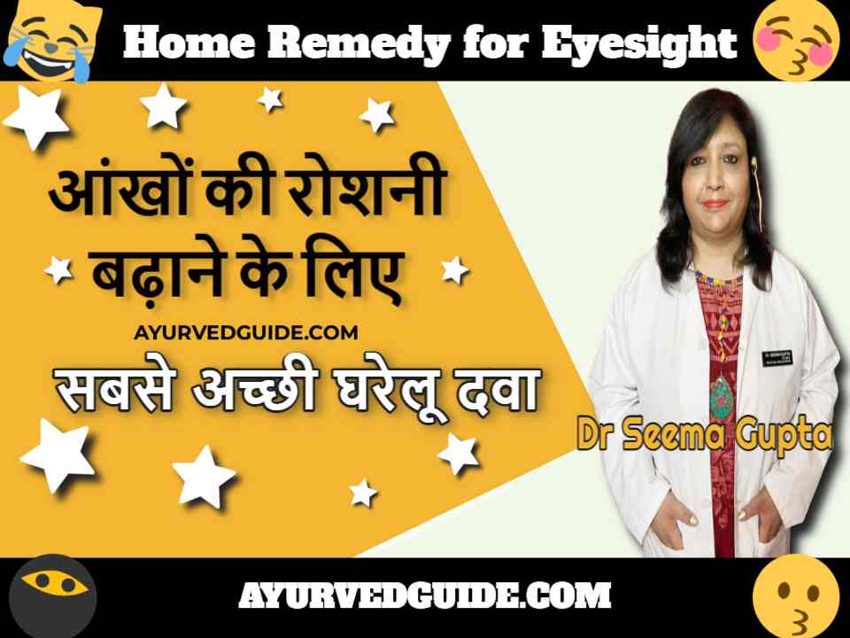 आंखों की रोशनी बढ़ाने के लिए सबसे अच्छी घरेलू दवा - Home Remedy for Eyesight