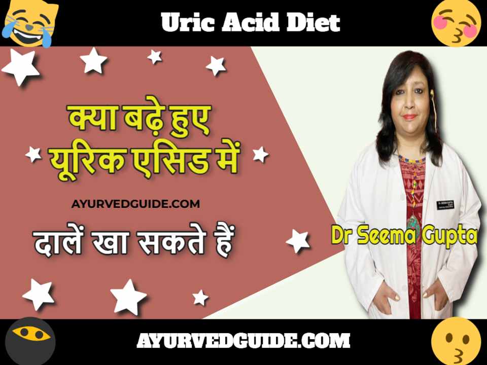 Uric Acid Diet - क्या बढ़े हुए यूरिक एसिड में दालें खा सकते हैं