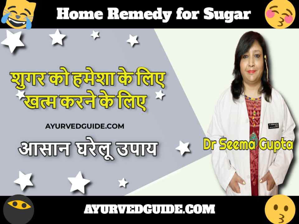 Home Remedy for Sugar - शुगर को हमेशा के लिए खत्म करने के लिए आसान घरेलू उपाय