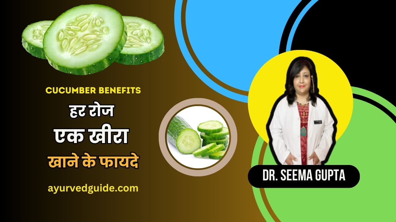 Cucumber Benefits - हर रोज एक खीरा खाने के फायदे