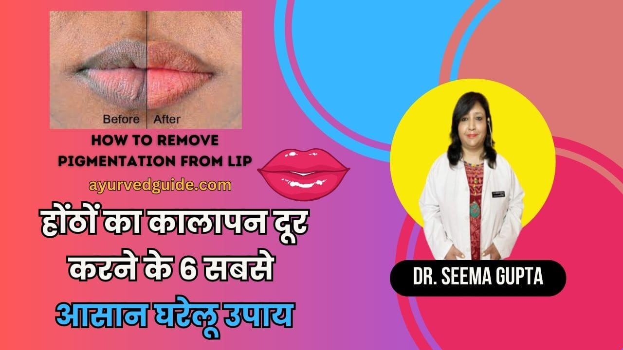 How to Remove Pigmentation from Lips - होंठों का कालापन दूर करने के 6 सबसे आसान घरेलू उपाय